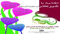 10-16 مرداد هفته جهانی شیر مادر گرامیباد.