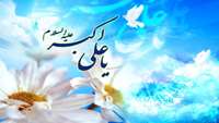 میلاد خجسته حضرت علی اکبر (ع) و گرامیداشت روز جوان مبارک باد