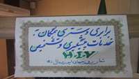 برگزاری "کارگاه آموزش نوین H.I.V"درهفته ایدز