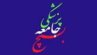 اعزام تیم پزشکی شهید رهنمون بسیج جامعه پزشکی دانشگاه علوم پزشکی استان سمنان به زندان مرکزی شهرستان سمنان به مناسبت دهه فجر