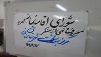 برگزاری"شورای اقامه نماز ، امربه معروف و نهی ازمنکر" درمرکز بهداشت شهرستان سمنان