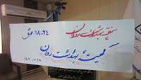 برگزاری "کمیته بهداشت روان" در مرکز بهداشت شهرستان سمنان.