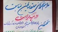 سخنرانی امام جماعت نمازخانه مرکز بهداشت شهرستان سمنان باعنوان هفته کرامت.