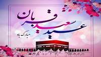 فرارسیدن عید سعید قربان