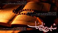 حلول ماه مبارک رمضان مبارکباد