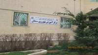 تغییر مکان آموزشگاه بهورزی 