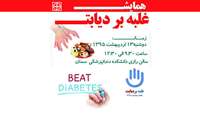 همایش غلبه بر دیابت