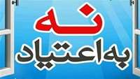                                              کمیته پیشکیری از اعتیاد در مرکز بهداشت سمنان برگزارشد.