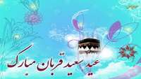  عیدقربان، جشن رهیدگی از اسارت نفس و شکوفایی ایمان و یقین بر همه ابراهیمیان مبارک باد.