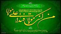 غدیر روز اثبات امامت ائمه طاهرین (علیهم السلام) بر شیعیان حضرت مهدی عج مبارک باد.