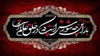 ایام سوگواری سالار شهیدان آقا اباعبدالله حسین