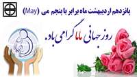 روز جهانی ماما گرامی باد