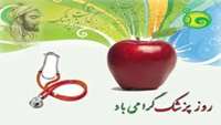 یکم شهریور روز پزشک مبارک باد