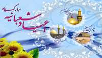 میلاد با سعادت امام حسین (ع)، حضرت ابوالفضل (ع) و امام زین العابدین (ع) گرامی باد.