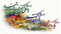اعیاد شعبانیه مبارکباد.  