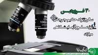 30 فروردین روز علوم آژمایشگاهی گرامیباد. 