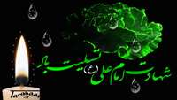 شهادت مظلومانه اميرمنان حضرت علي (ع) تسليت باد