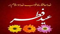 عید شما مبارک