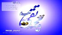 ولادت امام محمد تقي (ع) مبارك باد