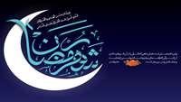 رمضان ماه مهمانی خدا بر مسلمانان مبارک باد