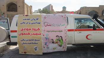 مشارکت تیم شهید رهنمون  بسیج جامعه پزشکی مرکز بهداشت شهرستان سمنان و سپاه ناحیه در ارائه خدمات بهداشتی درمانی به نمازگزران نمازج