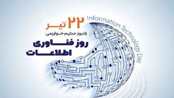 22 تیر روز فناوری اطلاعات