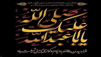 فرا رسیدن ماه محرم و ایام سوگواری حسینی تسلیت باد