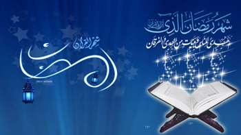 حلول ماه مبارک رمضان بهار قرآن مبارک باد