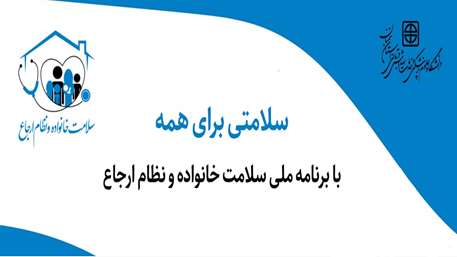 سلامتی برای همه با برنامه ملی سلامت خانواده و نظام ارجاع