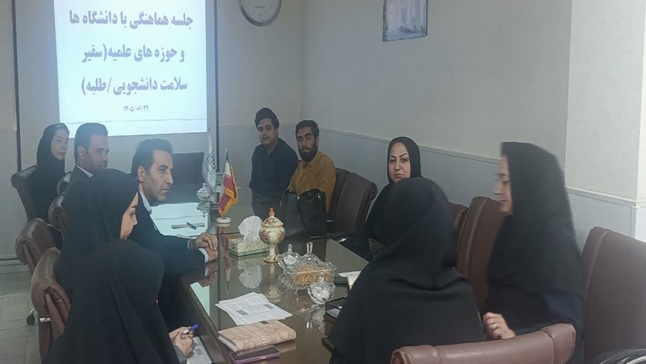 برگزاری جلسه هماهنگی با نمایندگان دانشگاه ها و حوزه های علمیه در رابطه با جذب و توانمندی سفیران سلامت دانشجو و طلبه.